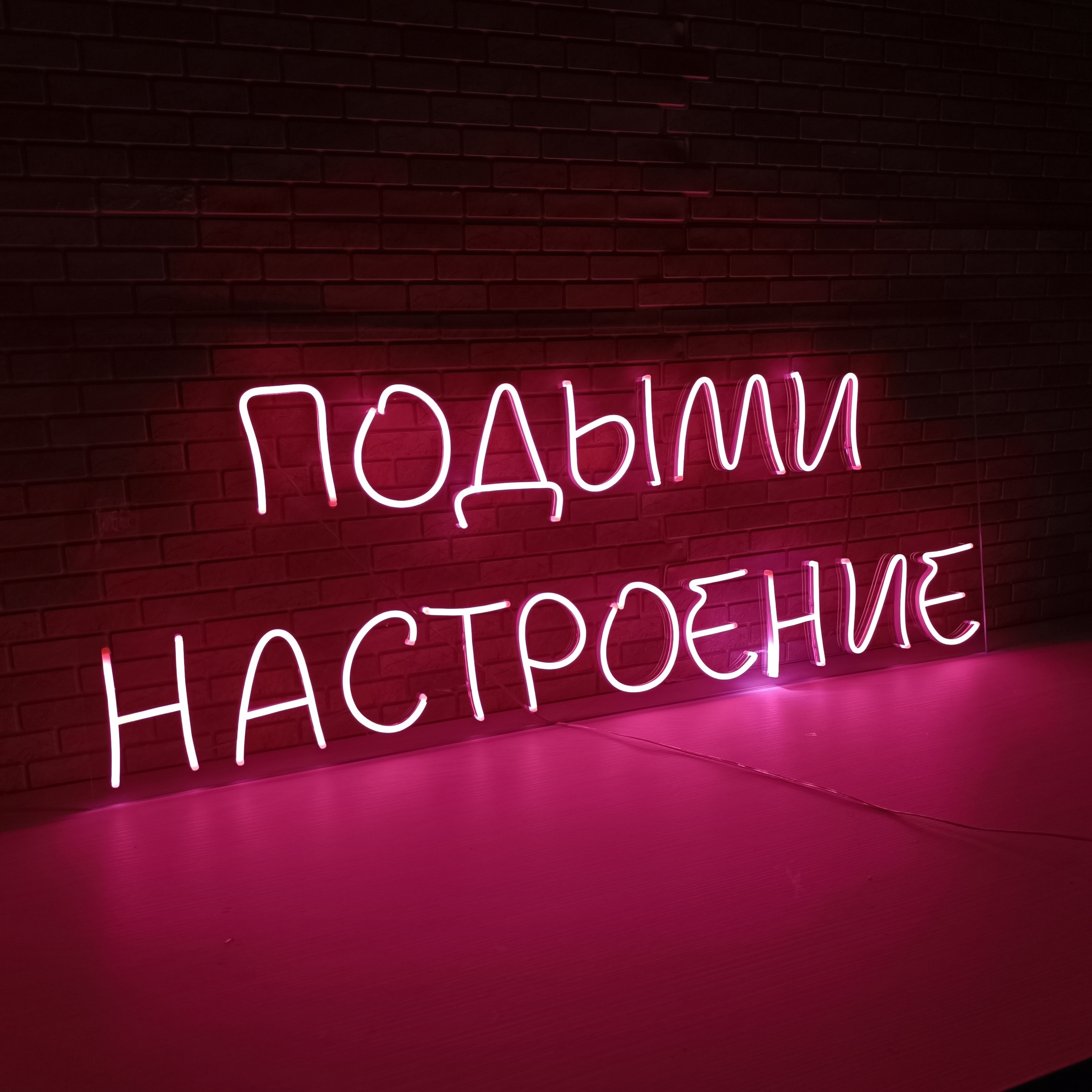 Неоновая надпись Подыми настроение