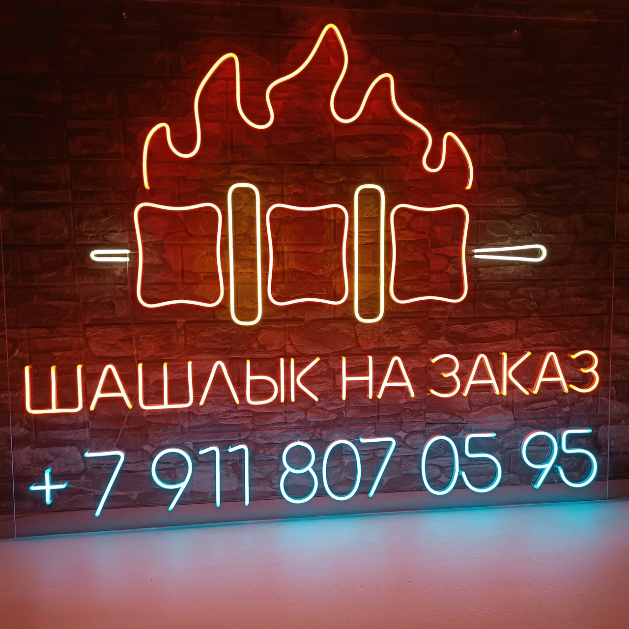 Неоновая вывеска ШАШЛЫК НА ЗАКАЗ, изображён шашлык, пламя, текст ШАШЛЫК НА ЗАКАЗ, номер телефона