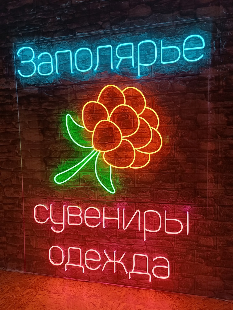 Неоновая вывеска ЗАПОЛЯРЬЕ, МОРОШКА, СУВЕНИРЫ. Вывески в Мурманске со словом заполярье