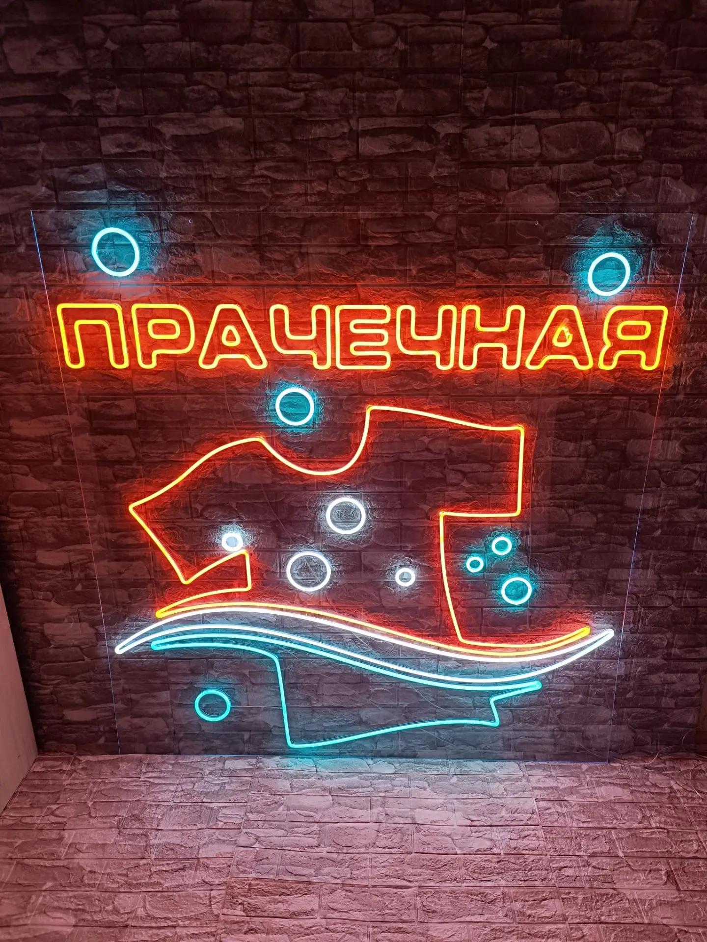 Неоновая вывеска для прачечной в Североморске