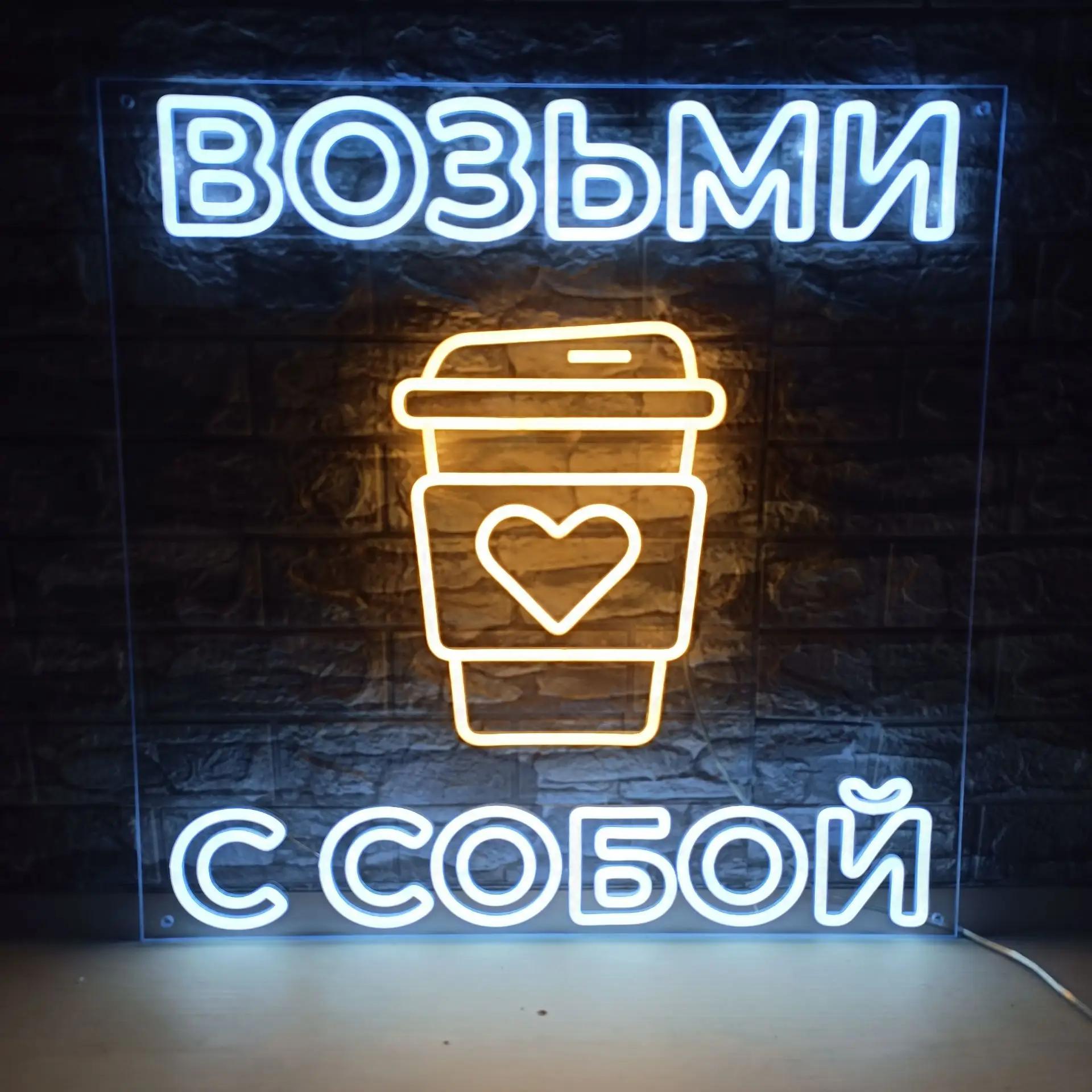 Неоновая вывеска Возьми с собой для Дейликафе в Азимуте Мурманск