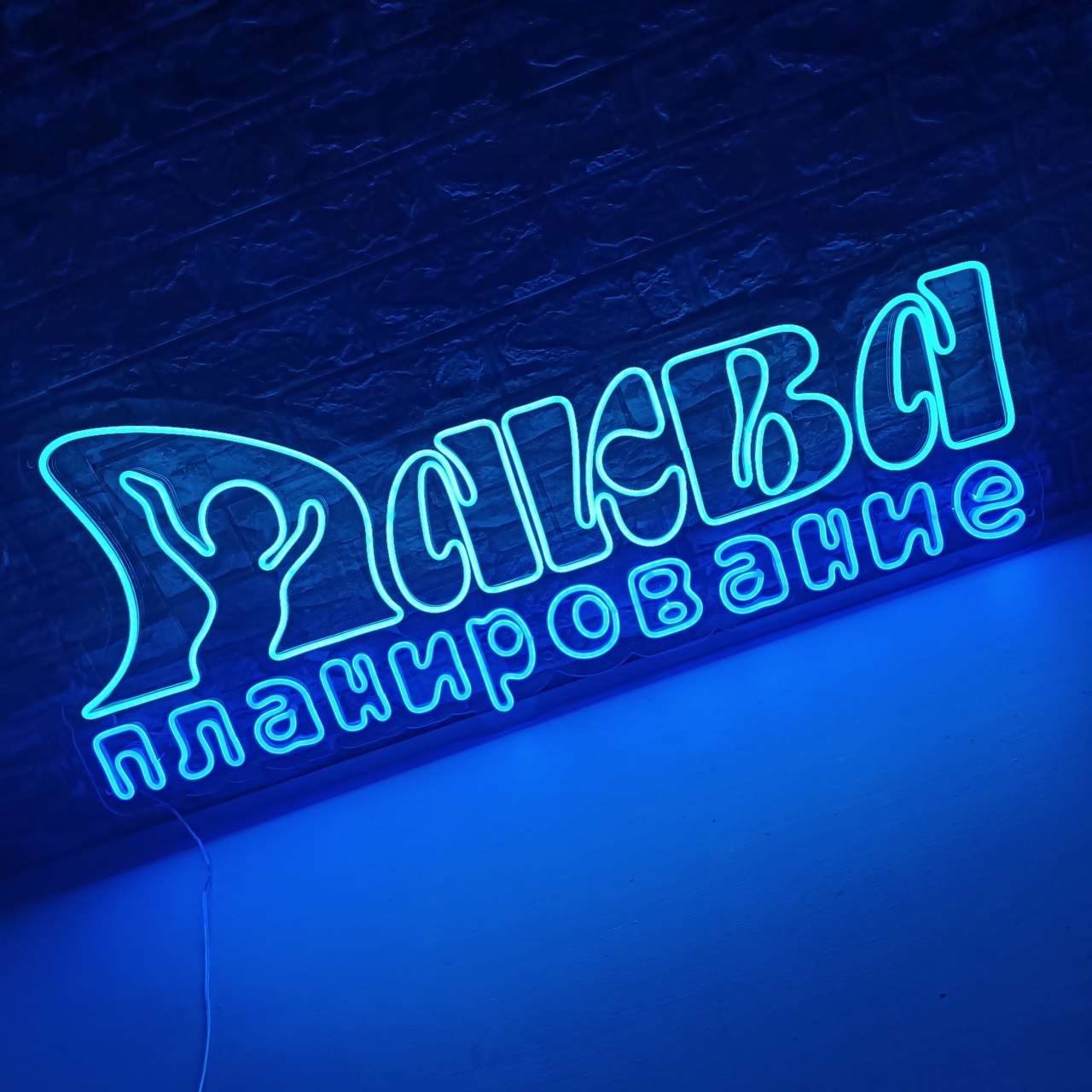 Неоновая вывеска Аква Планирование